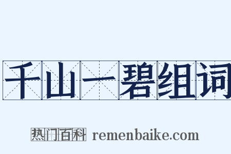 千山一碧组词是什么意思的图片